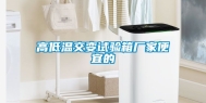 高低温交变试验箱厂家便宜的