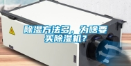 除湿方法多，为啥要买除湿机？