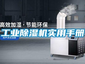 企业新闻工业除湿机实用手册