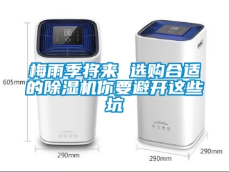 行业新闻梅雨季将来 选购合适的除湿机你要避开这些坑