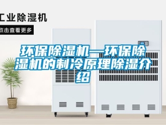 行业新闻环保除湿机—环保除湿机的制冷原理除湿介绍