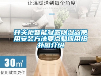 行业新闻开关柜智能凝露除湿器使用安装方法要点和应用拓扑图介绍