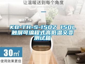 常见问题KB-TH-S-150Z 150L触屏可编程式高低温交变测试箱