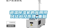 调温除湿机的应用领域结构及原理_重复