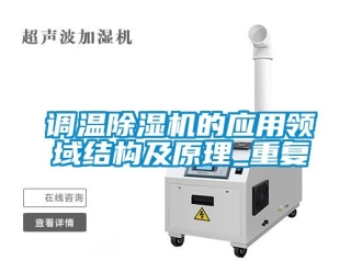 行业新闻调温除湿机的应用领域结构及原理_重复