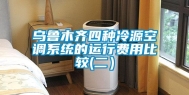 乌鲁木齐四种冷源空调系统的运行费用比较(二）