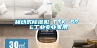 移动式除湿机 TTK 67 E工业专业家用