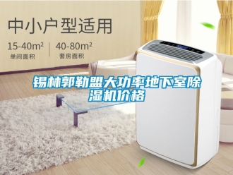 企业新闻锡林郭勒盟大功率地下室除湿机价格
