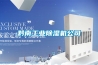 黔南工业除湿机公司