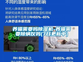 行业新闻养猫需要吗除湿机-养猫需要除螨仪吗(7日更新中)