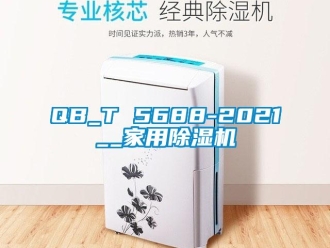 常见问题QB_T 5688-2021__家用除湿机