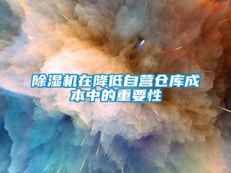 企业新闻除湿机在降低自营仓库成本中的重要性