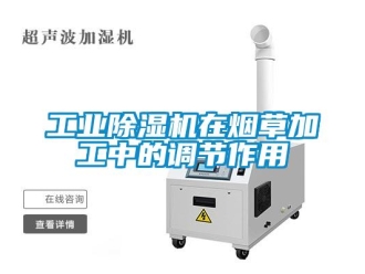 企业新闻工业除湿机在烟草加工中的调节作用