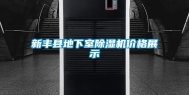 新丰县地下室除湿机价格展示