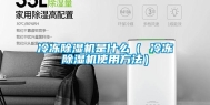 冷冻除湿机是什么（ 冷冻除湿机使用方法）