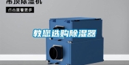 教您选购除湿器