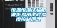 恒温恒湿试验箱做低温测试时湿度控制原理