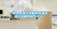 一种具有换气功能的恒温恒湿试验箱的制作方法