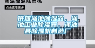 供应渑池除湿器，渑池工业除湿器，渑池县除湿机制造厂
