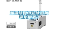 如何修复工业除湿机漏水问题？