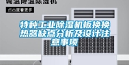 特种工业除湿机板换换热器缺点分析及设计注意事项