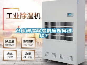 企业新闻仓库潮湿除湿机应如何选择？