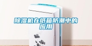 除湿机在纸箱防潮中的应用