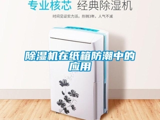 企业新闻除湿机在纸箱防潮中的应用