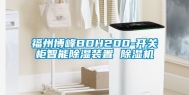 福州博峰BDH200-开关柜智能除湿装置 除湿机