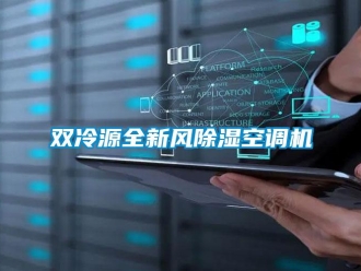 行业新闻双冷源全新风除湿空调机