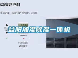 行业新闻益阳加湿除湿一体机