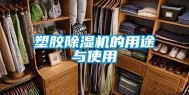 塑胶除湿机的用途与使用