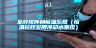 发酵搅拌桶恒温系统（恒温搅拌发酵冷却水系统）