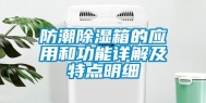 防潮除湿箱的应用和功能详解及特点明细