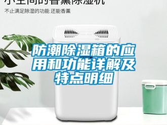 常见问题防潮除湿箱的应用和功能详解及特点明细