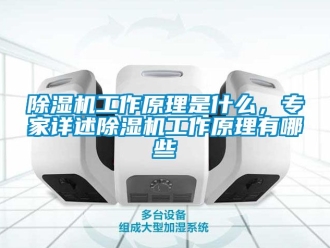 行业新闻除湿机工作原理是什么，专家详述除湿机工作原理有哪些