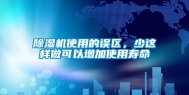 除湿机使用的误区，少这样做可以增加使用寿命