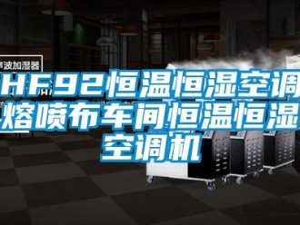 常见问题HF92恒温恒湿空调熔喷布车间恒温恒湿空调机