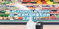 LB-350N与LB-800FAC 恒温恒湿称重系统的区别（1）