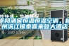 卓邦酒窖恒温恒湿空调，杭州滨江银泰喜来登大酒店