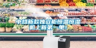 中焓新款独立柜恒温恒湿机上新第一单！