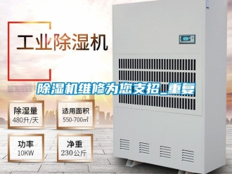 行业新闻除湿机维修为您支招_重复