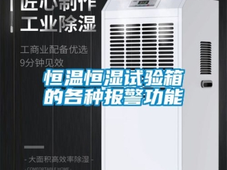 知识百科恒温恒湿试验箱的各种报警功能