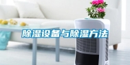 除湿设备与除湿方法