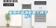 家用恒温酒柜哪个牌子好？