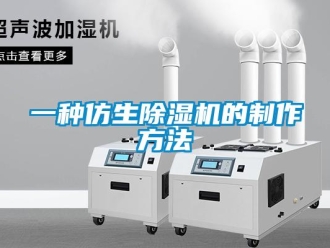 行业新闻一种仿生除湿机的制作方法