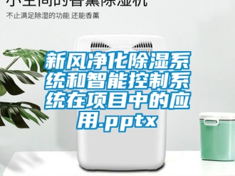 行业新闻新风净化除湿系统和智能控制系统在项目中的应用.pptx