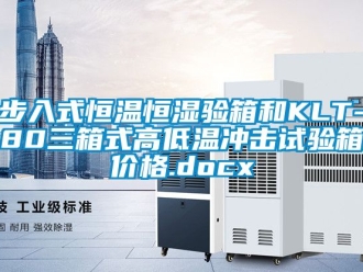 知识百科步入式恒温恒湿验箱和KLT-80三箱式高低温冲击试验箱价格.docx