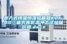 步入式恒温恒湿验箱和KLT-80三箱式高低温冲击试验箱价格.docx