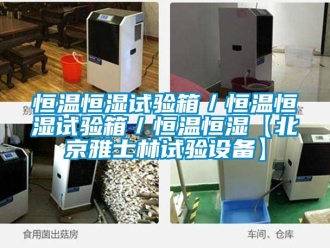 知识百科恒温恒湿试验箱／恒温恒湿试验箱／恒温恒湿【北京雅士林试验设备】